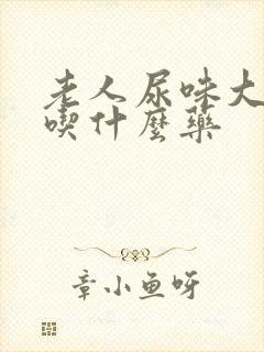 老人尿味大难闻吃什么药