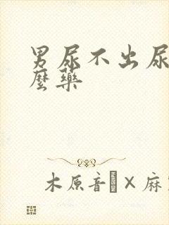 男尿不出尿吃什么药