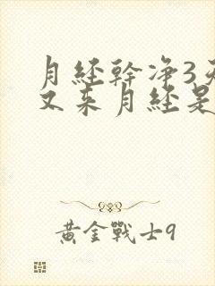 月经干净3天,又来月经是怎么回事