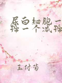 尿白细胞一个加号一个减号是什么意思