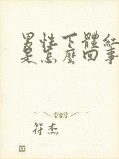 男性下体红肿疼是怎么回事