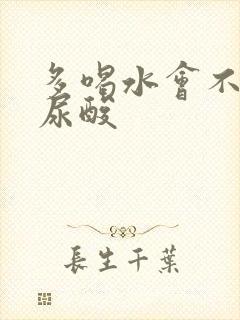 多喝水会不会降尿酸