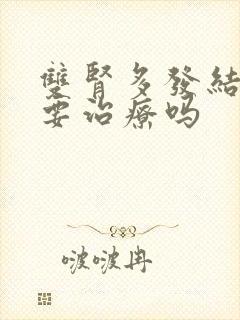 双肾多发结晶需要治疗吗