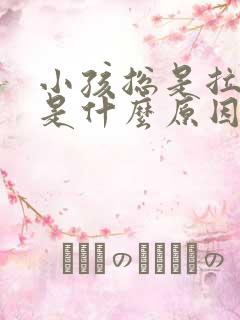 小孩总是拉小便是什么原因