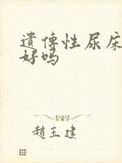 遗传性尿床能治好吗