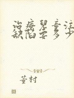 治疗儿童注意力缺陷要多少钱