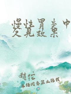 慢性胃炎中药多久见效果