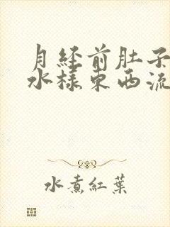 月经前肚子疼有水样东西流出