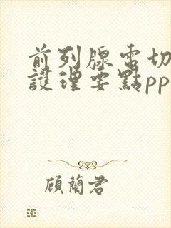 前列腺电切术后护理要点ppt