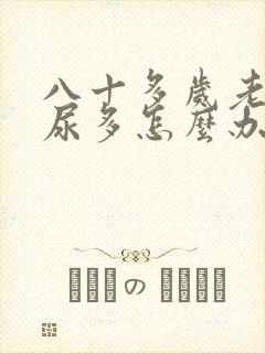 八十多岁老人夜尿多怎么办?