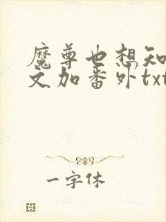 魔尊也想知道全文加番外txt