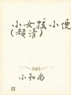 小女孩小便图片(超清)