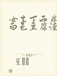 女生下面疼还有白色豆腐渣是什么原因