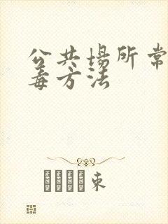 公共场所常用消毒方法