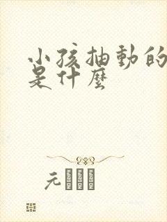 小孩抽动的原因是什么