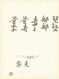 爸爸去哪儿第三季去了哪些地方