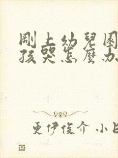 刚上幼儿园的小孩哭怎么办