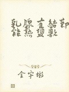 乳腺有结节能不能热盐敷