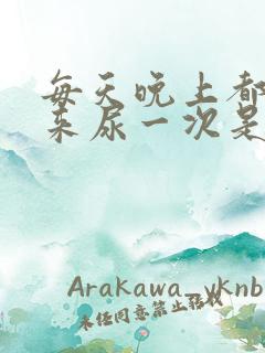 每天晚上都要起来尿一次是什么原因