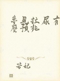 梦见拉尿有血什么预兆