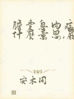 胆囊息肉病变是什么意思,严重吗怎么治疗