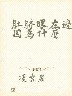 肚脐眼左边疼是因为什么