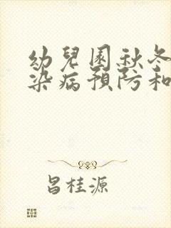 幼儿园秋冬季传染病预防和措施