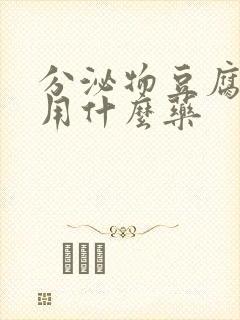 分泌物豆腐渣状用什么药