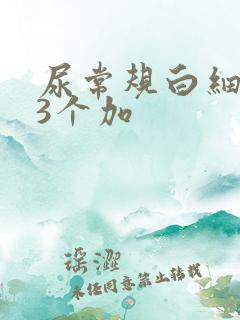 尿常规白细胞高3个加