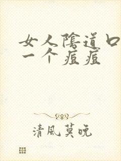 女人阴道口长了一个痘痘