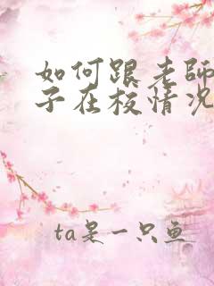 如何跟老师聊孩子在校情况