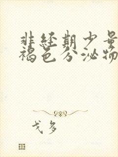 非经期少量出血褐色分泌物