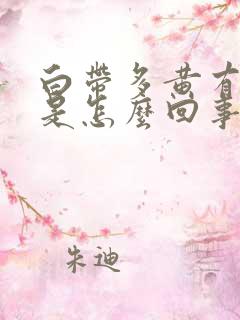 白带多黄有味道是怎么回事