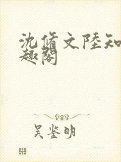 沈修文陆知意笔趣阁