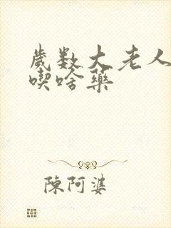 岁数大老人便秘吃啥药