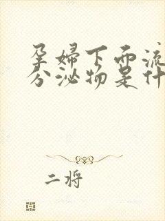 孕妇下面流黄色分泌物是什么原因