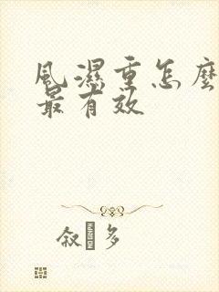 风湿重怎么排湿最有效