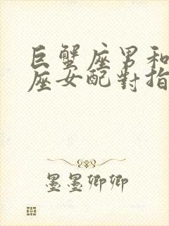 巨蟹座男和白羊座女配对指数