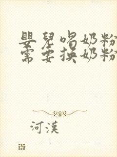 婴儿喝奶粉绿便需要换奶粉吗