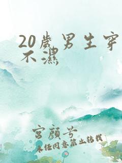 20岁男生穿尿不湿