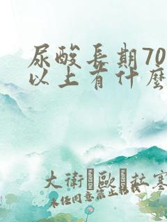 尿酸长期700以上有什么危害