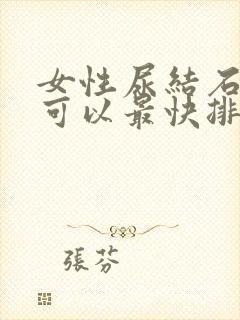 女性尿结石怎样可以最快排出