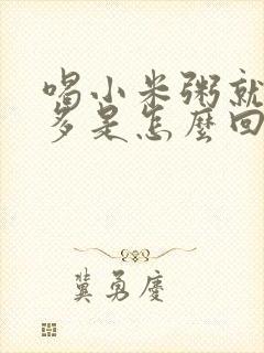 喝小米粥就尿的多是怎么回事