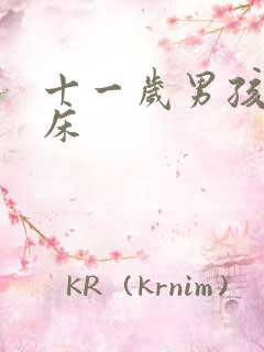 十一岁男孩 尿床