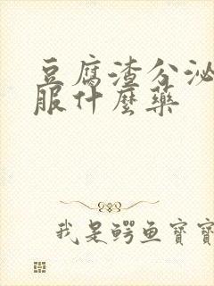 豆腐渣分泌物口服什么药