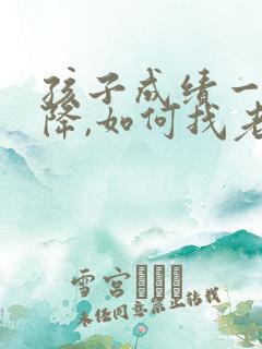 孩子成绩一直下降,如何找老师谈话