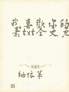我喜欢你的信息素txt全文免费阅读