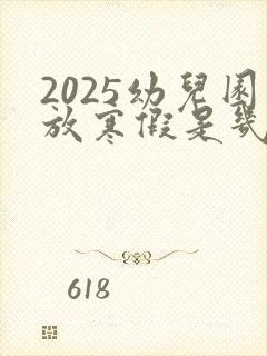 2025幼儿园放寒假是几月几号