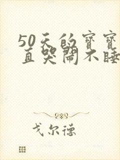 50天的宝宝一直哭闹不睡觉