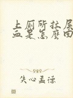 上厕所拉屎拉出血是怎么回事